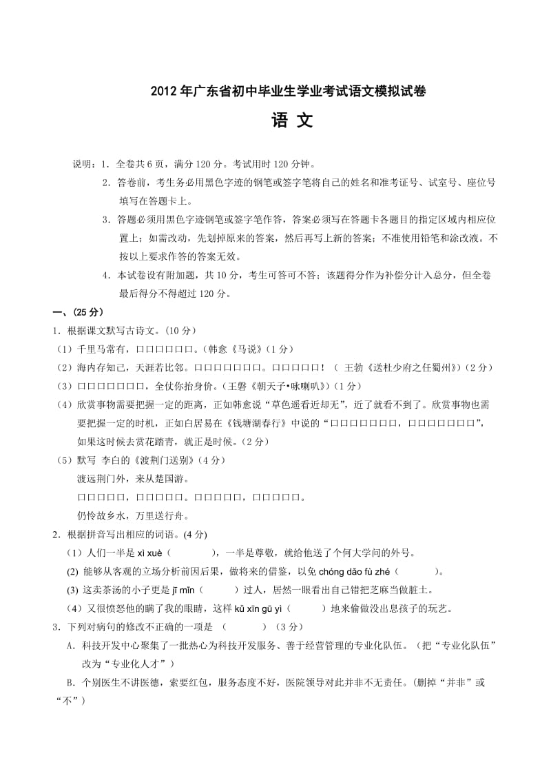 2012年广东省初中毕业生学业考试语文模拟试卷.doc_第1页