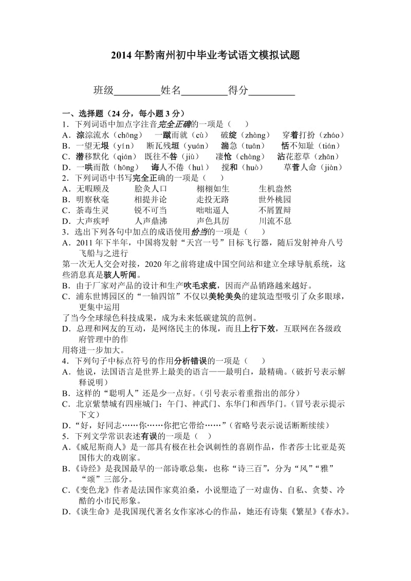 2014年贵州黔东南州初中毕业考试语文模拟试题.doc_第1页