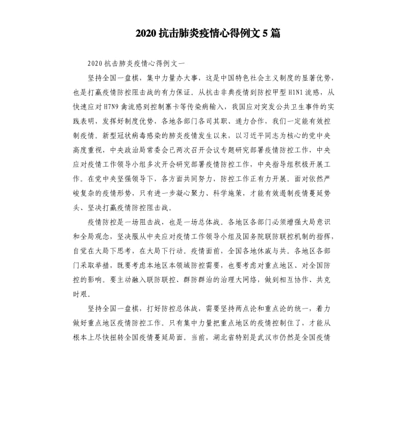 2020抗击肺炎疫情心得例文5篇.docx_第1页