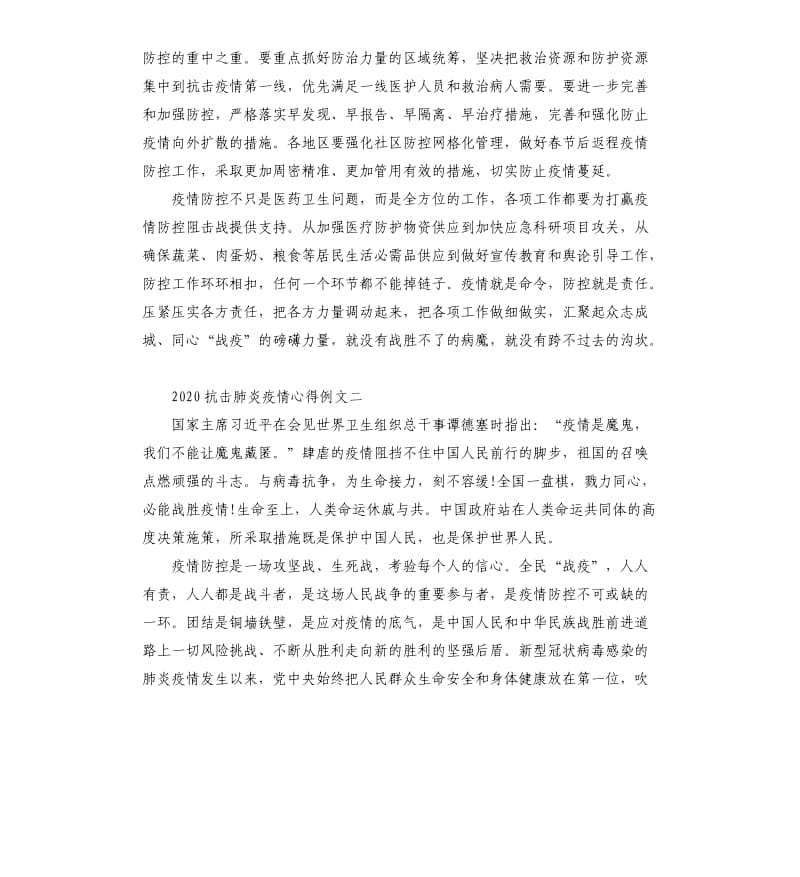 2020抗击肺炎疫情心得例文5篇.docx_第2页