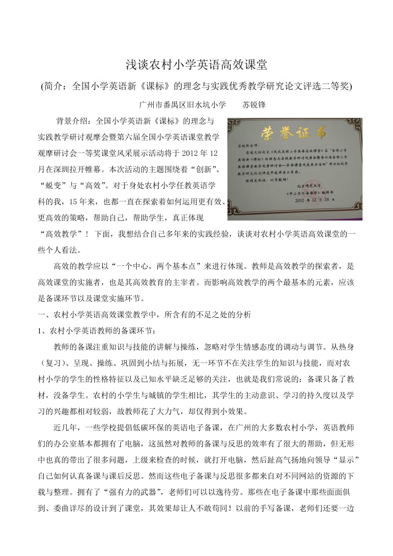 苏锐锋浅谈农村小学英语高效课堂.doc_第1页