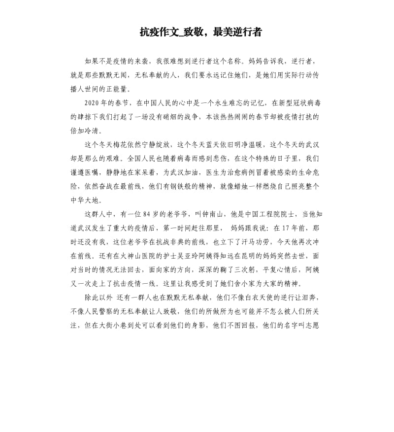 抗疫作文_致敬最美逆行者.docx_第1页