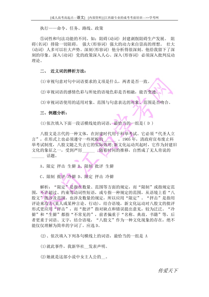 成人高考高起点语文指导：近义词辨析和运用.doc_第2页