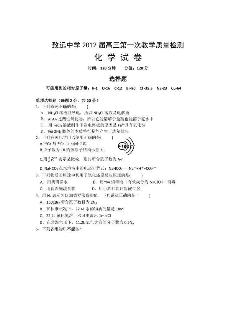 江苏省致远中学2012届高三上第一次教学质量检测(化学).doc_第1页