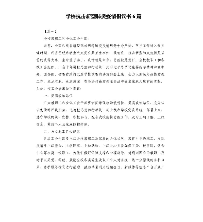 学校抗击新型肺炎疫情倡议书6篇.docx_第1页