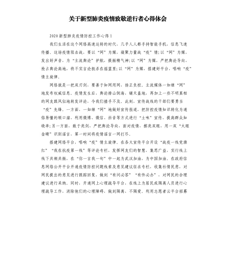 关于新型肺炎疫情致敬逆行者心得体会.docx_第1页