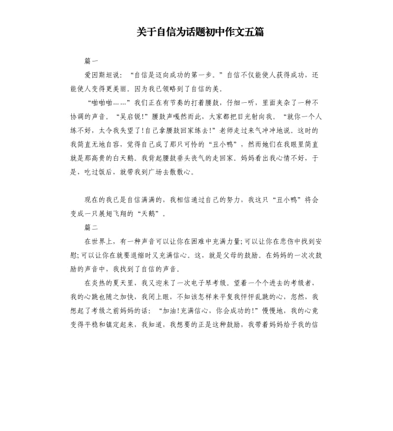 关于自信为话题初中作文五篇.docx_第1页