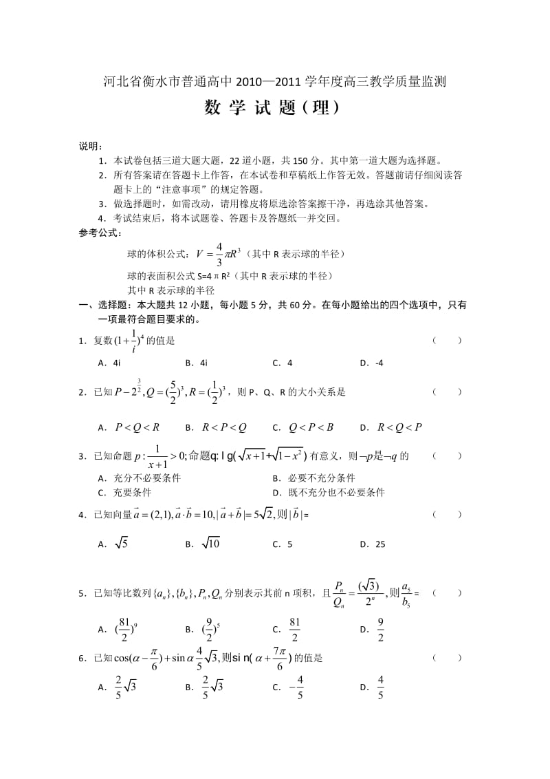 河北省衡水市普通高中2010-2011学年度高三教学质量监测(数学理).doc_第1页