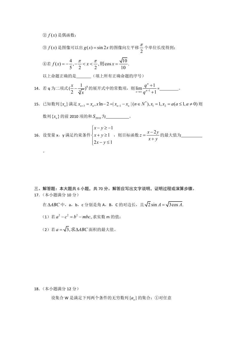 河北省衡水市普通高中2010-2011学年度高三教学质量监测(数学理).doc_第3页