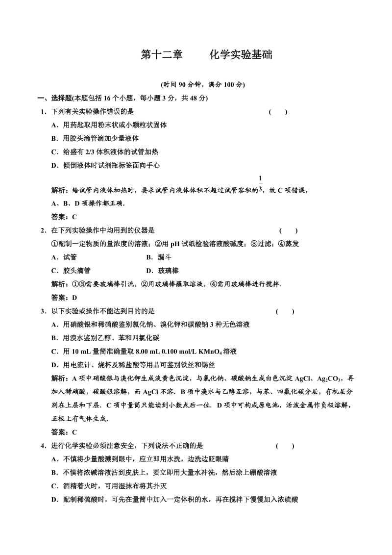 2011年高考化学一轮复习章节检测：化学实验基础.doc_第1页