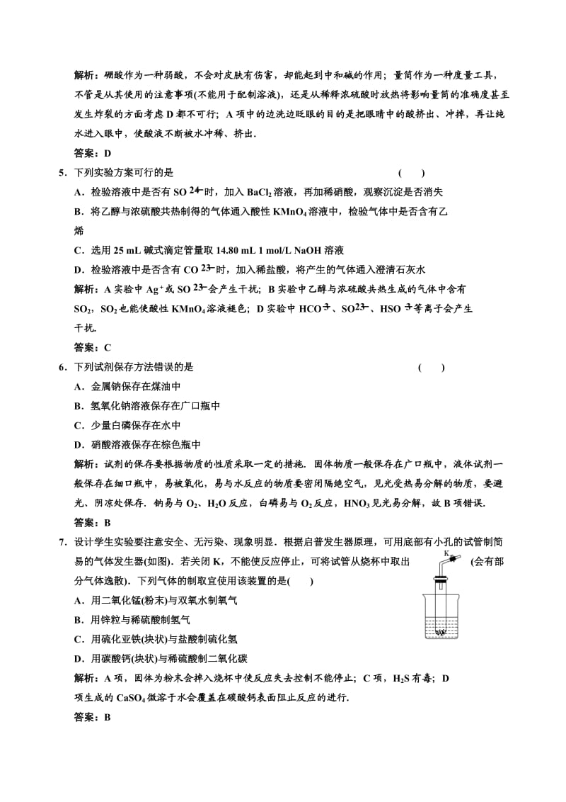 2011年高考化学一轮复习章节检测：化学实验基础.doc_第2页