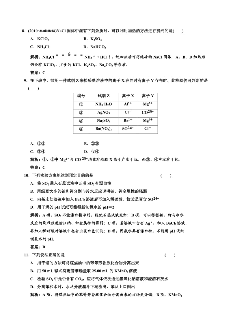 2011年高考化学一轮复习章节检测：化学实验基础.doc_第3页