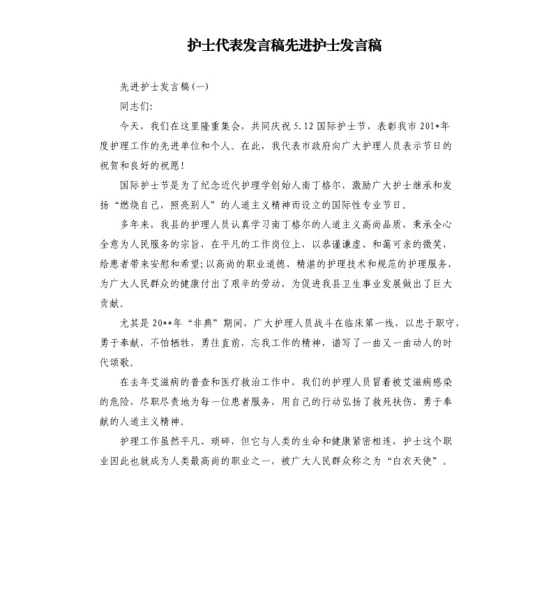 护士代表发言稿先进护士发言稿.docx_第1页