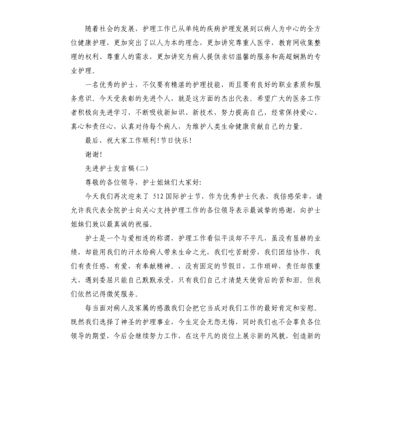 护士代表发言稿先进护士发言稿.docx_第2页