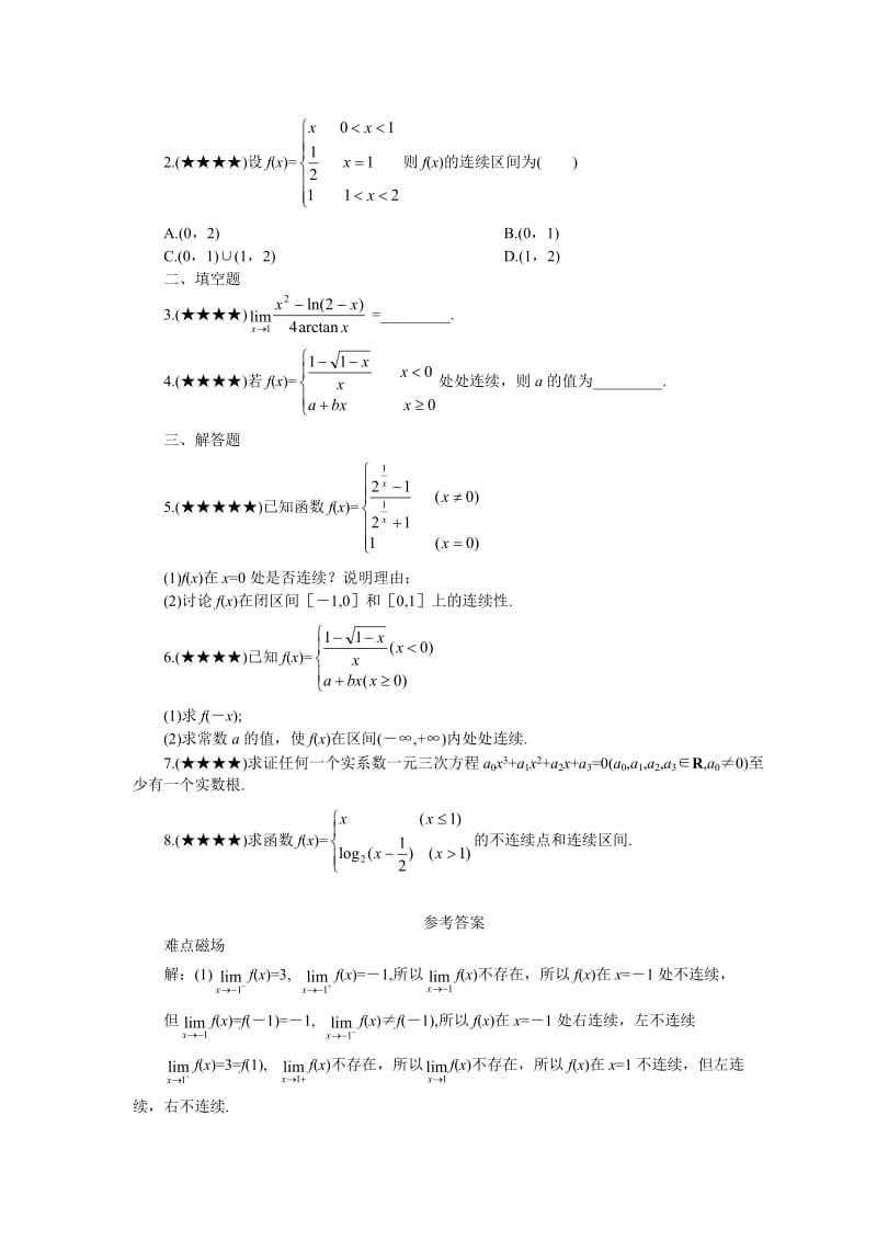 Bnyyvss高考数学难点突破难点33函数的连续及其应用.doc_第3页
