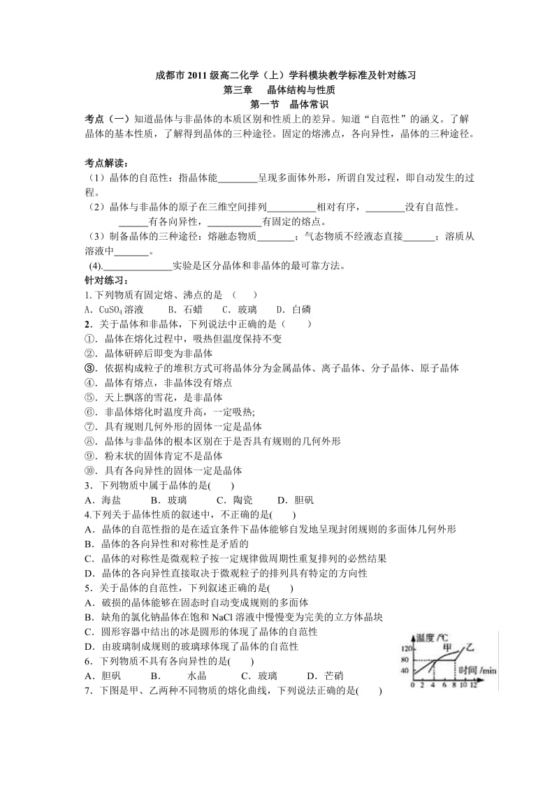 成都市高二化学(上)学科模块教学标准及针对练习(晶体结构).doc_第1页