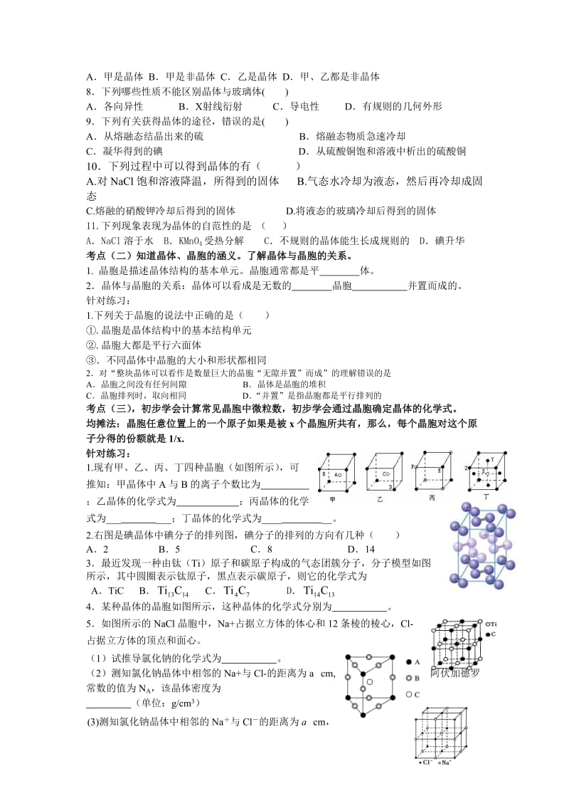 成都市高二化学(上)学科模块教学标准及针对练习(晶体结构).doc_第2页