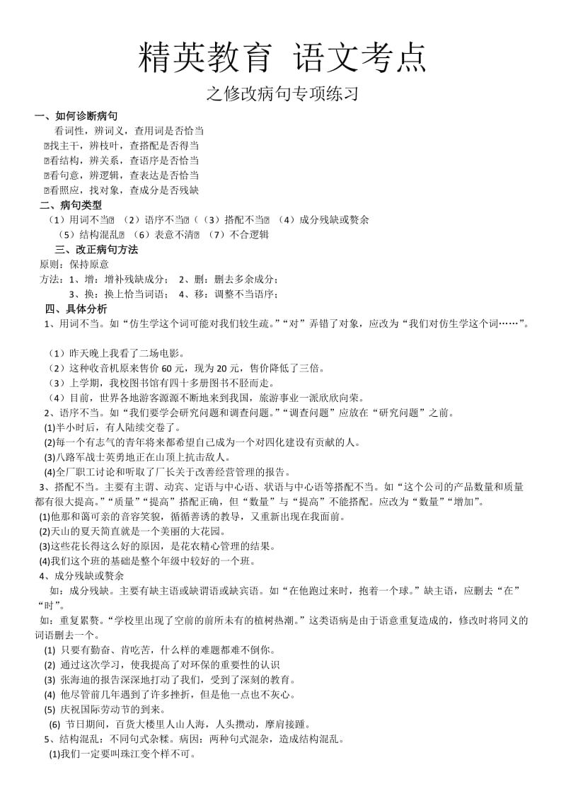 2012年中考语文应试必读病句修改技巧.doc_第1页