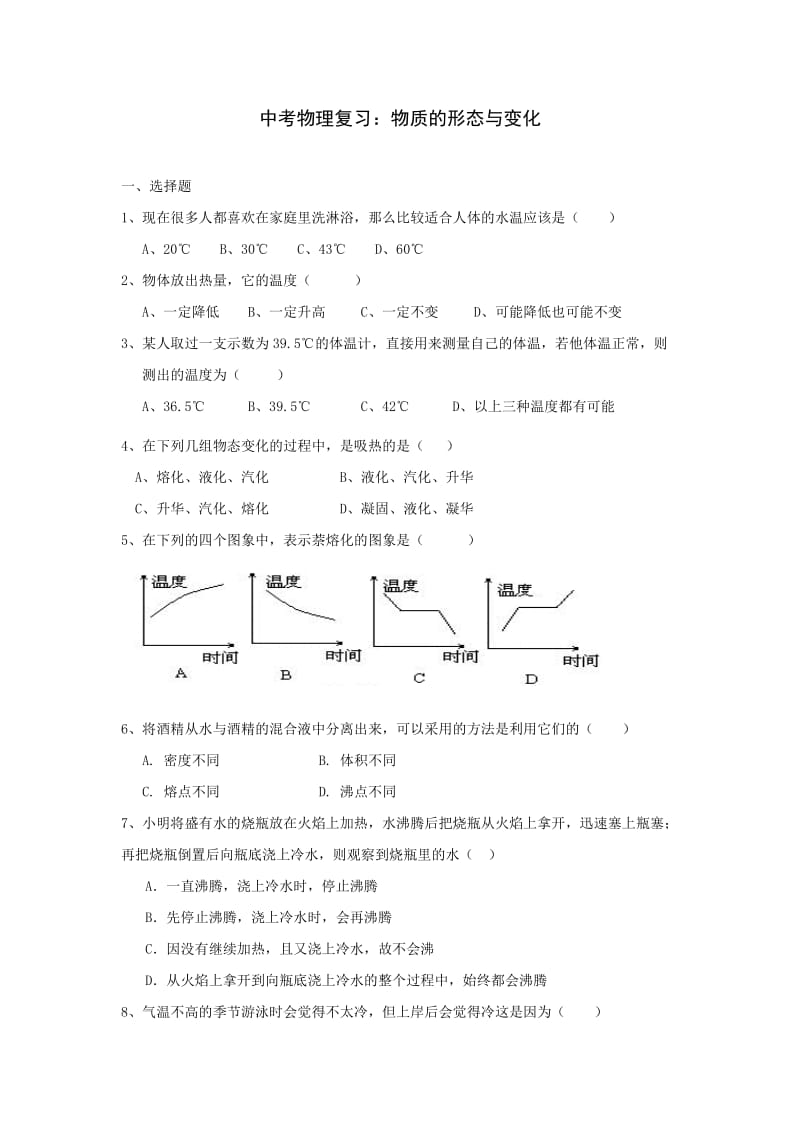 中考物理复习：物质的形态与变化.doc_第1页