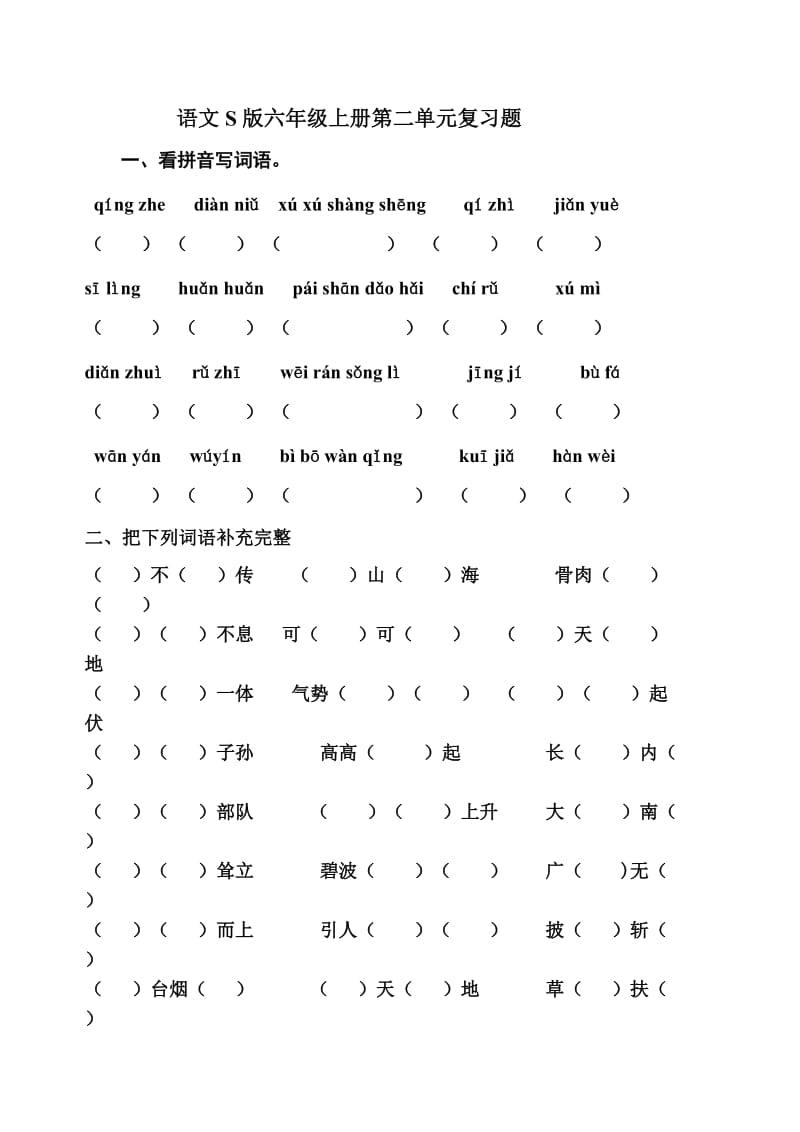 语文S版六年级上册第二单元复习要点.doc_第1页