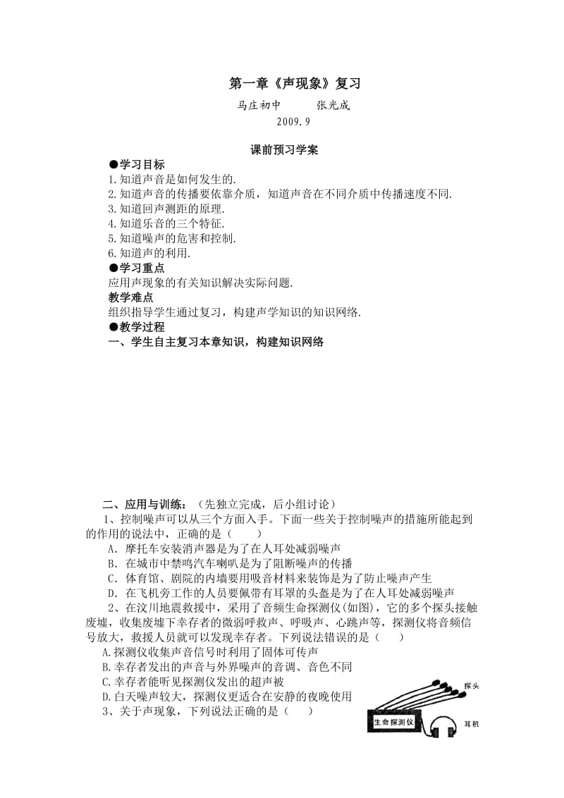 §1-1声现象复习(马庄初中张光成).doc_第1页