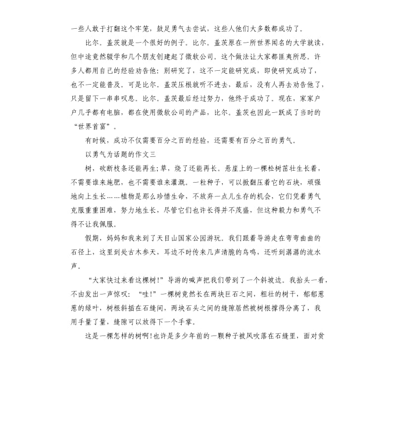 以勇气为题的作文.docx_第3页