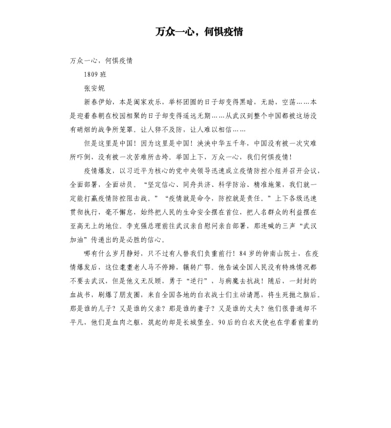 万众一心何惧疫情.docx_第1页