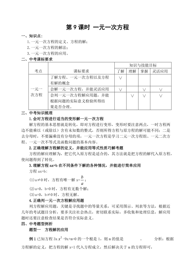 2012中考数学总复习必备：第9课时一元一次方程.doc_第1页