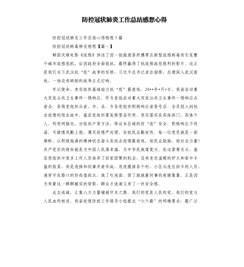 防控冠状肺炎工作总结感想心得.docx_第1页