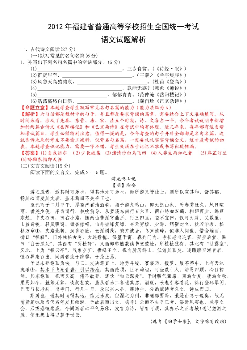 2012福建省高考语文逐题解析.doc_第1页