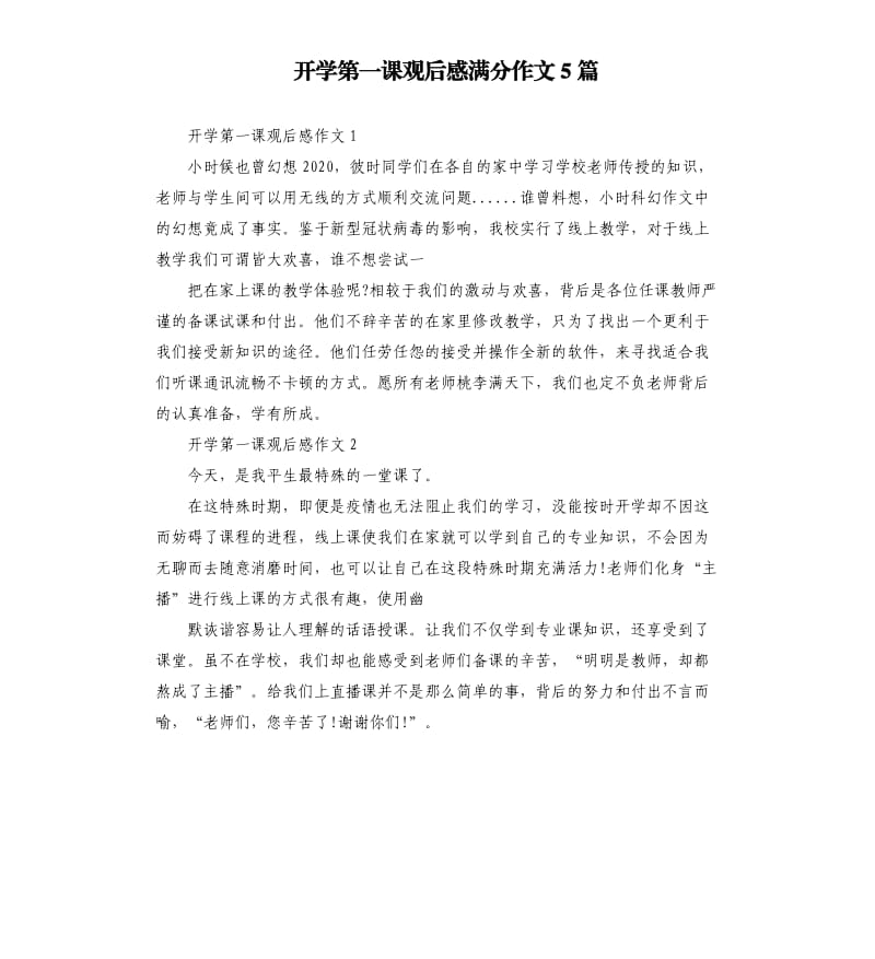 开学第一课观后感满分作文5篇.docx_第1页