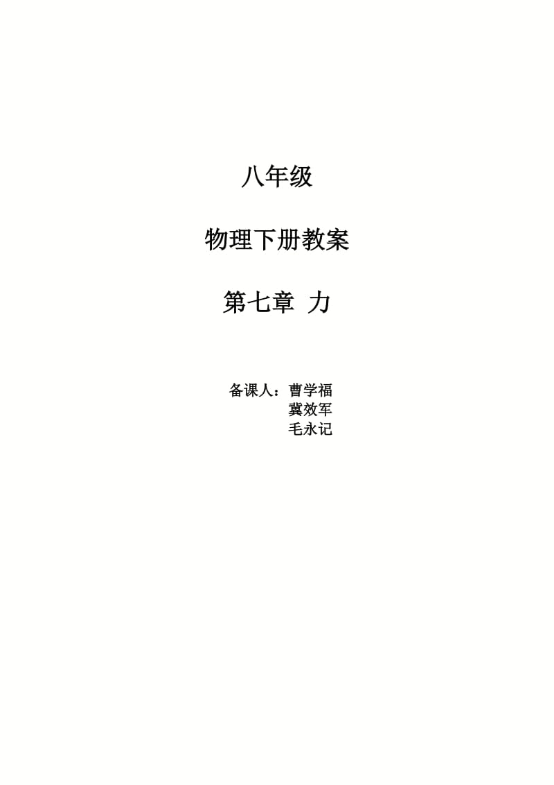 2012-2013新人教版初中八年级物理人教版教案-第七章力.doc_第1页