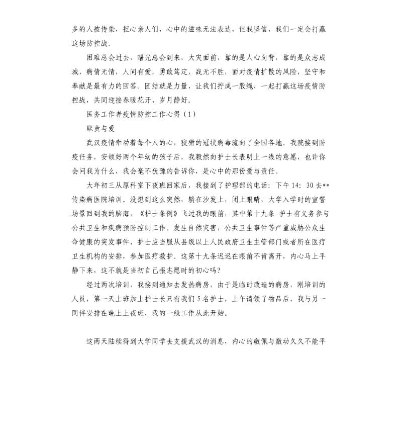 2020医务工作者疫情防控工作心得2篇.docx_第2页