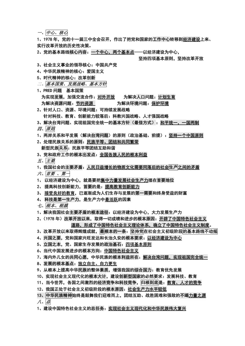 九品德期中考重要知识归类.doc_第1页