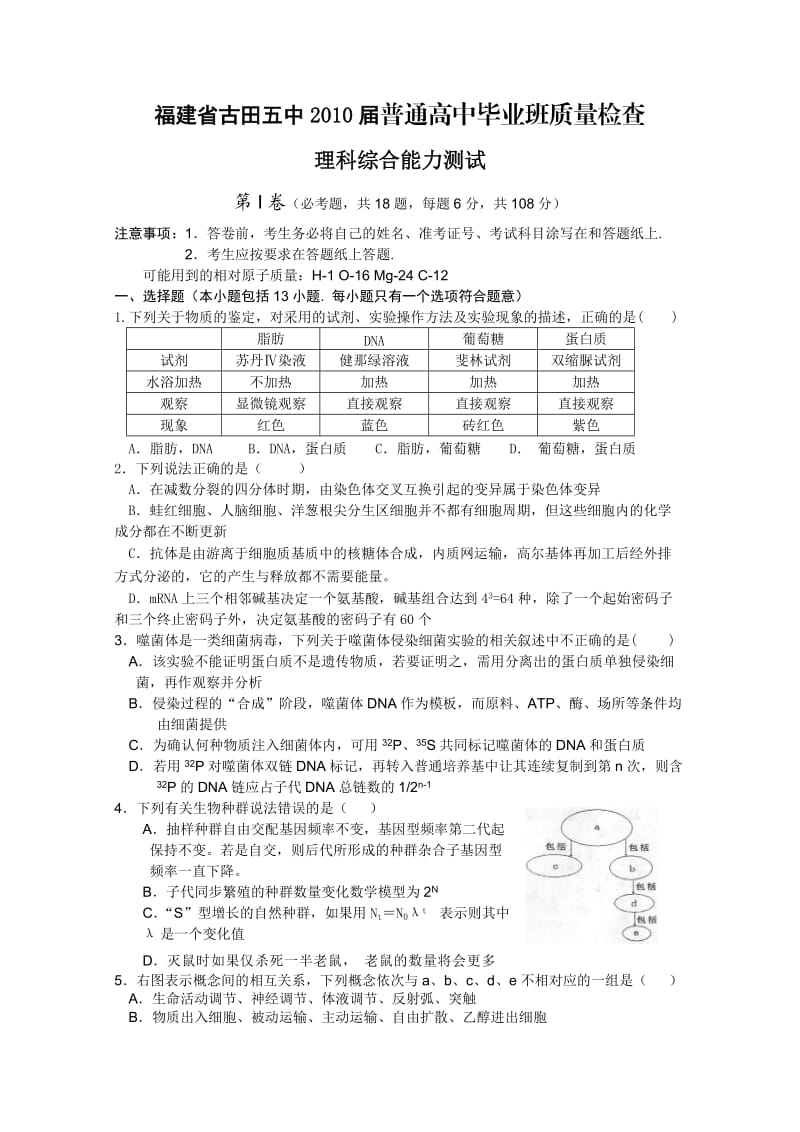 福建省古田五中2010届普通高中毕业班质量检查.doc_第1页