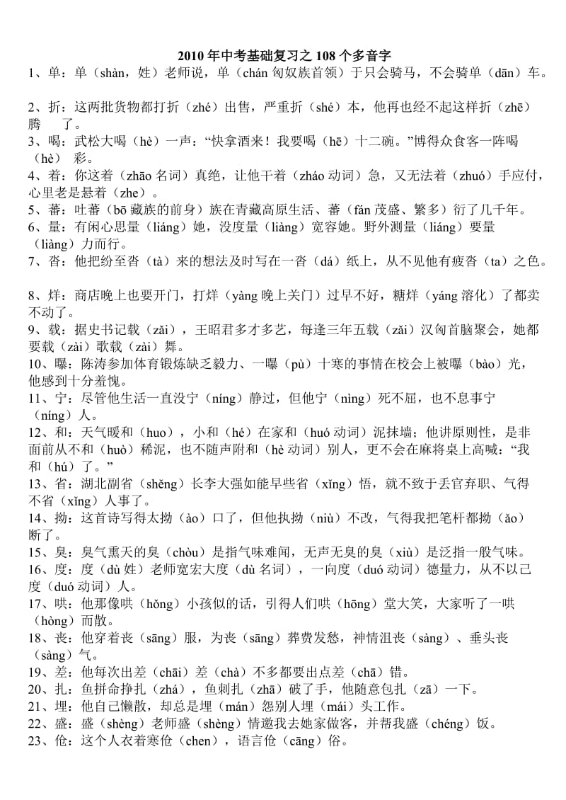 2010年中考基础复习之108个多音字.doc_第1页