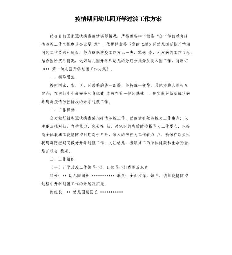 疫情期间幼儿园开学过渡工作方案.docx_第1页