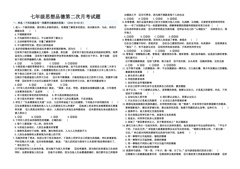 七年级思品第二次月考试题.doc_第1页