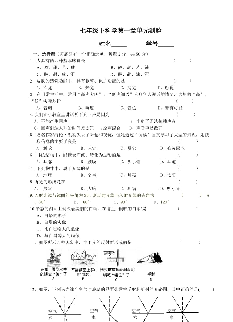 七年级下科学第一章单元测验.doc_第1页