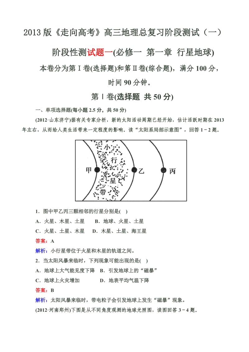 2013版《走向高考》高三地理总复习阶段测试(一).doc_第1页