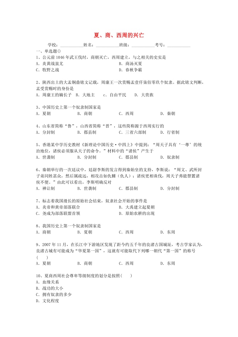 2013-2014学年度中考历史二轮专题复习夏、商、西周的兴亡.doc_第1页