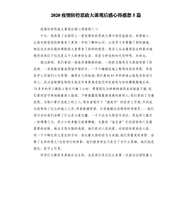 2020疫情防控思政大课观后感心得感想5篇.docx_第1页