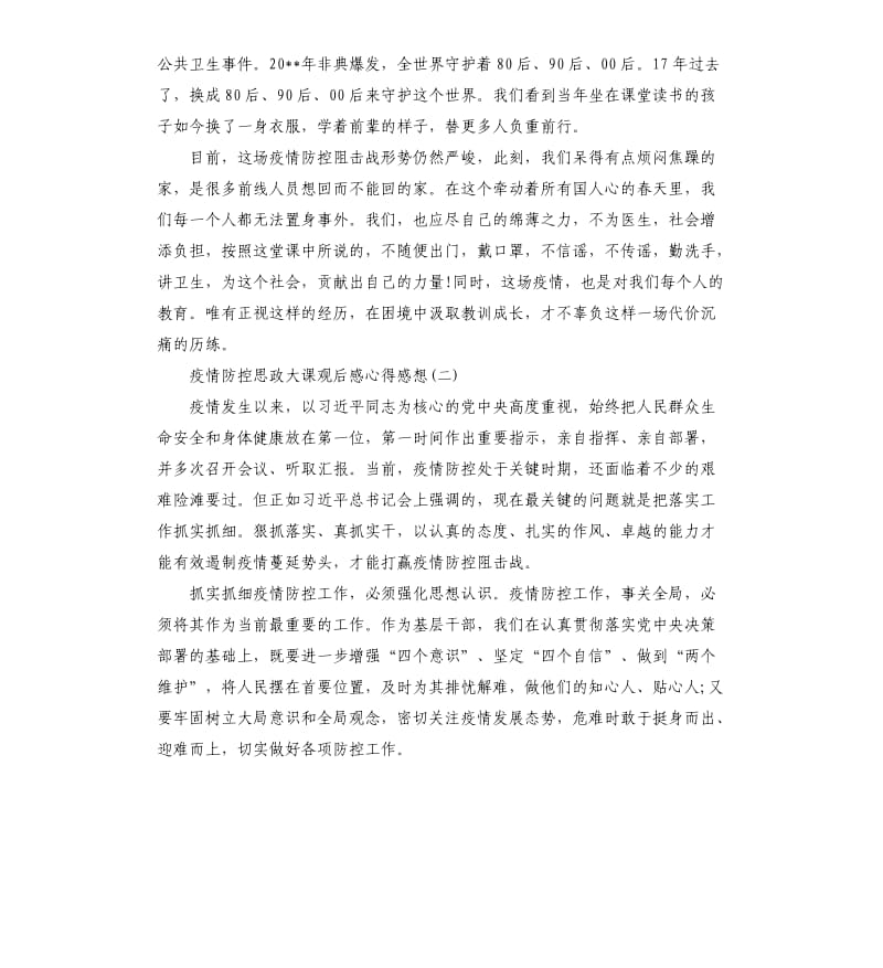 2020疫情防控思政大课观后感心得感想5篇.docx_第2页