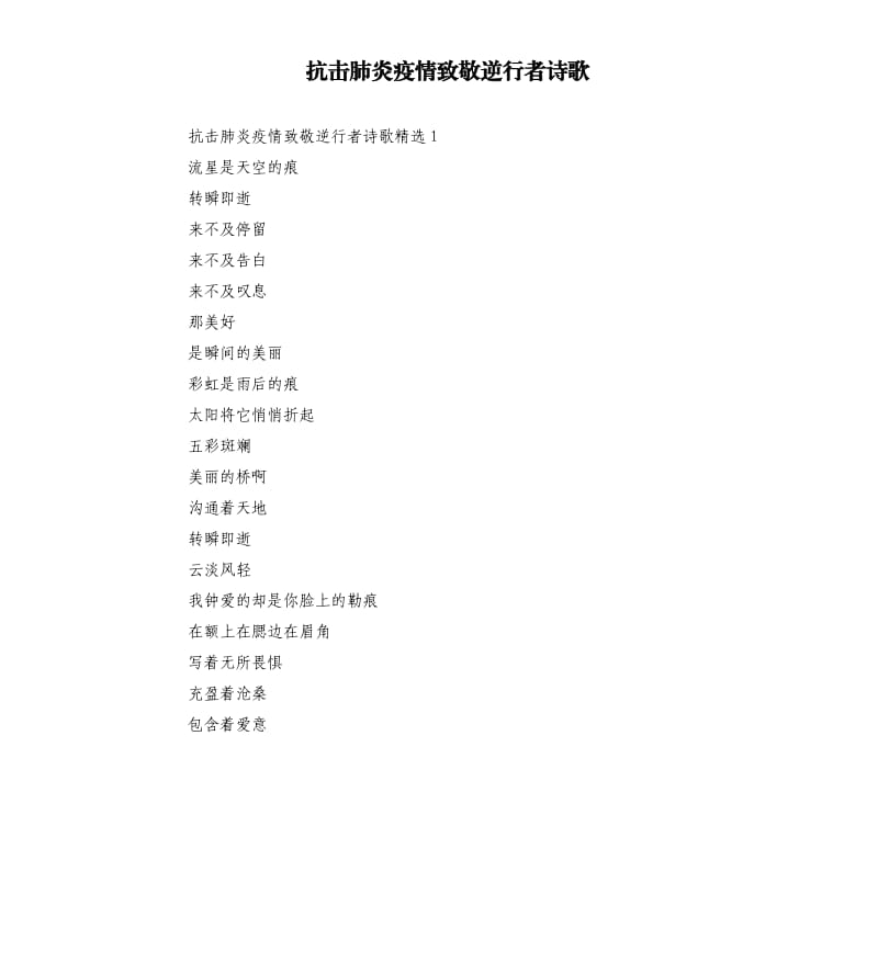 抗击肺炎疫情致敬逆行者诗歌.docx_第1页