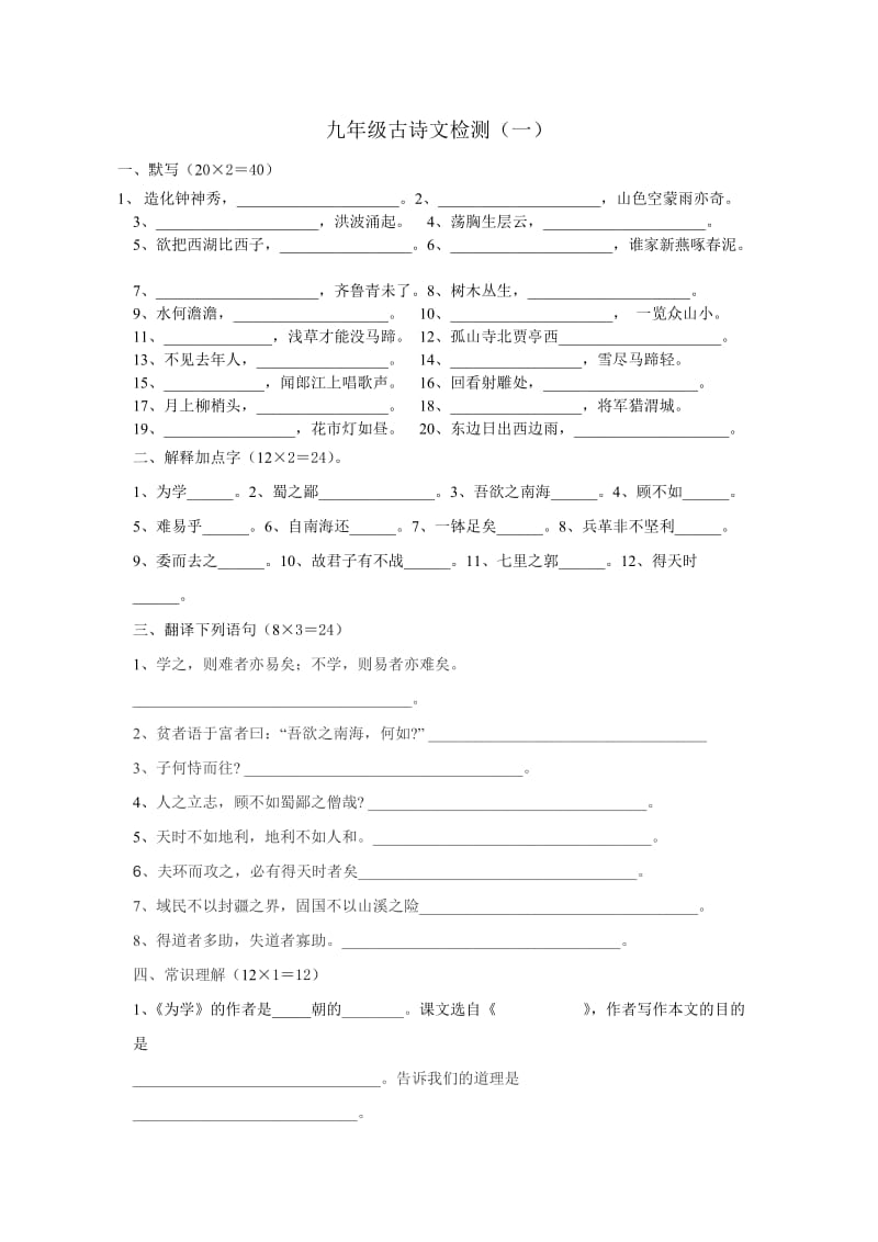 九年级古诗文检测(一).doc_第1页