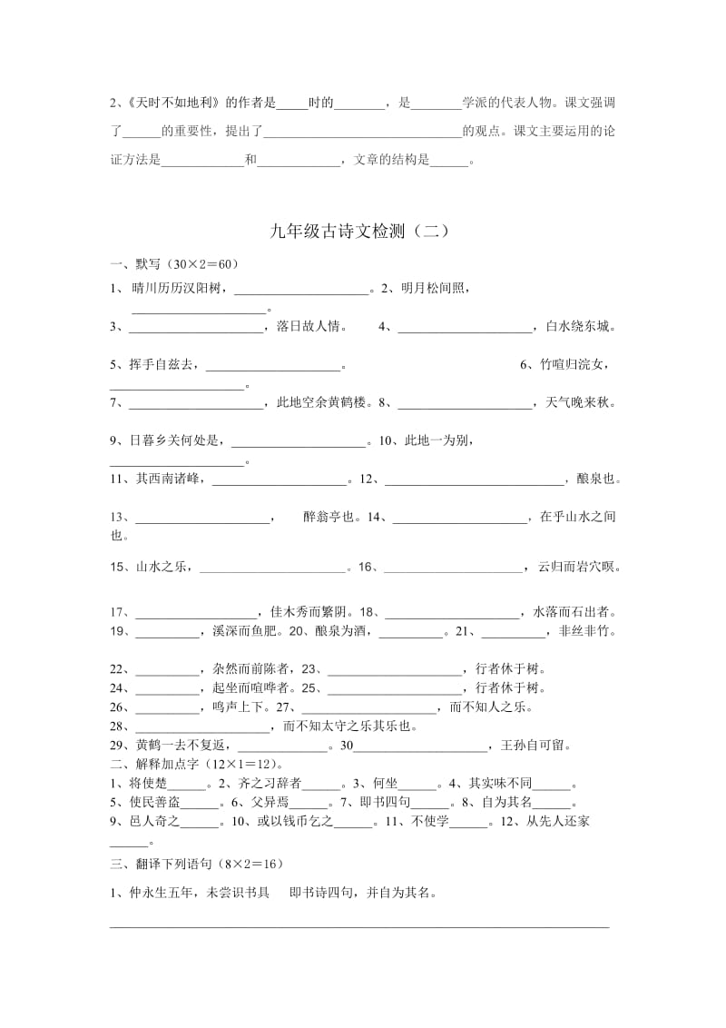 九年级古诗文检测(一).doc_第2页