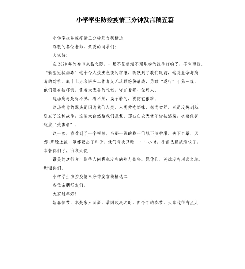 小学学生防控疫情三分钟发言稿五篇.docx_第1页