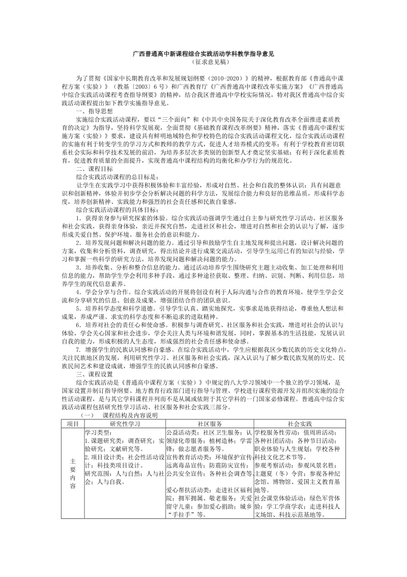 广西普通高中新课程综合实践活动学科教学指导意见.doc_第1页