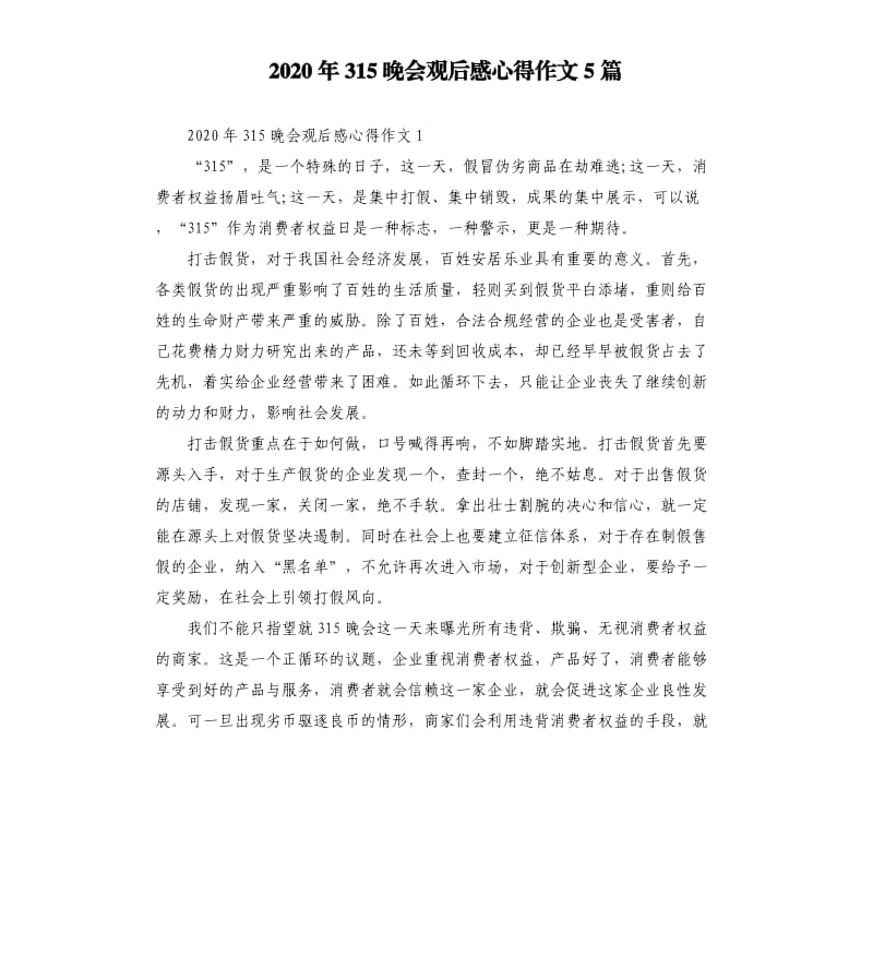 2020年315晚会观后感心得作文5篇.docx_第1页