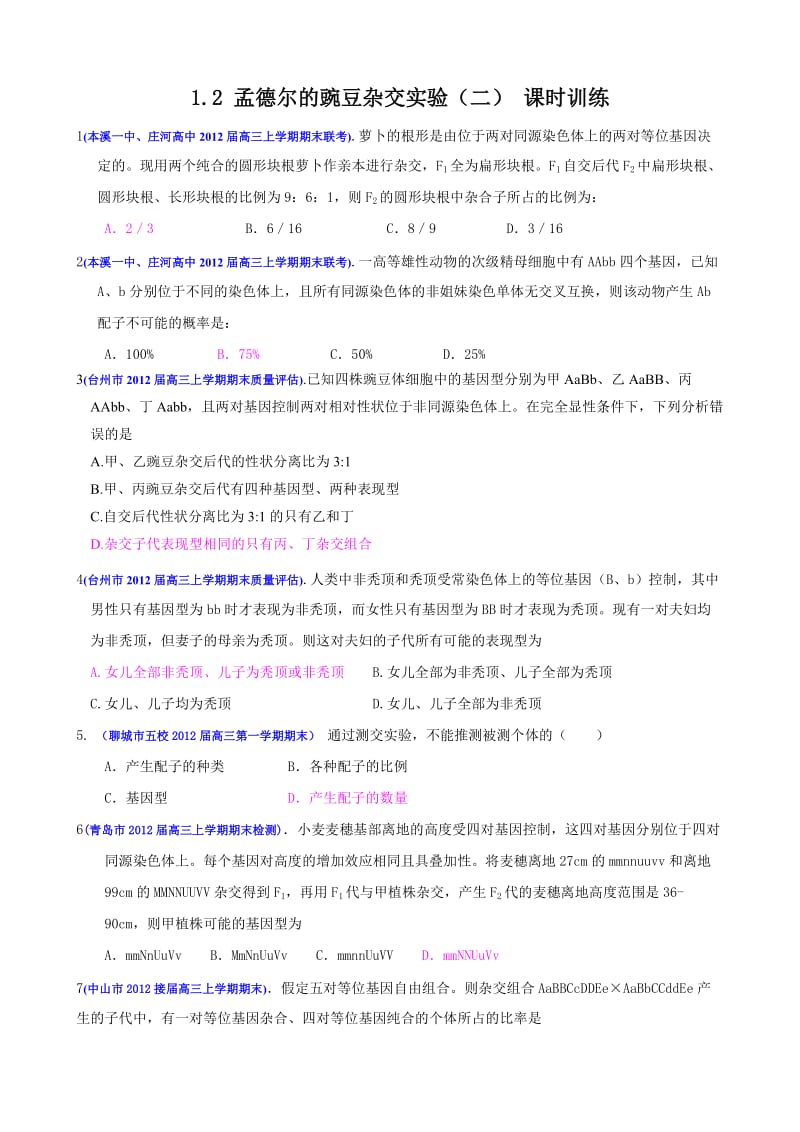 2013届高三生物一轮复习：1.2孟德尔的豌豆杂交实验(二)(必修2).doc_第1页